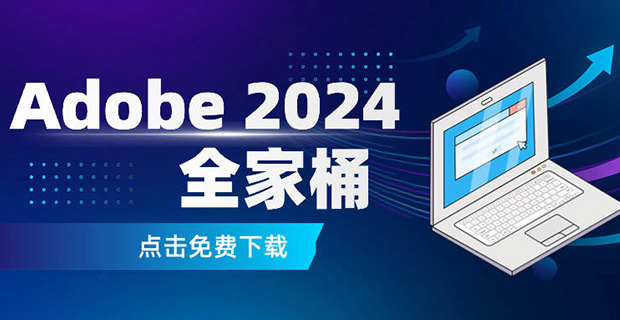 Adobe 2024来了